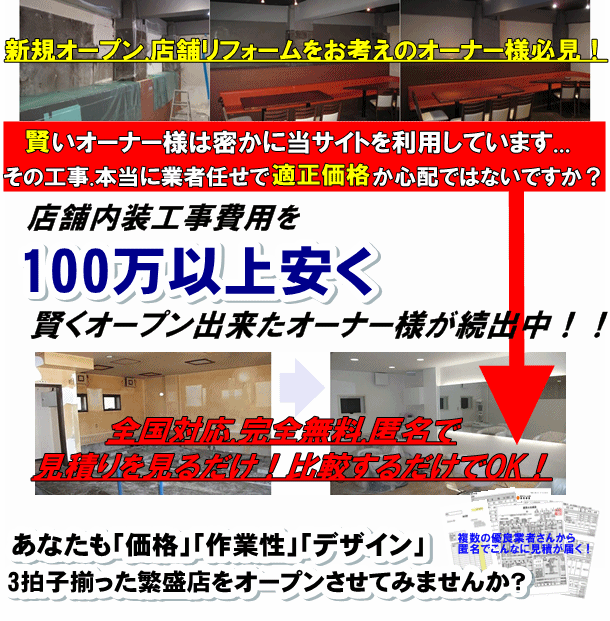 店舗内装工事見積り.com