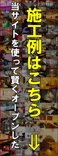 店舗内装工事の施工例 店舗内装工事の施工例